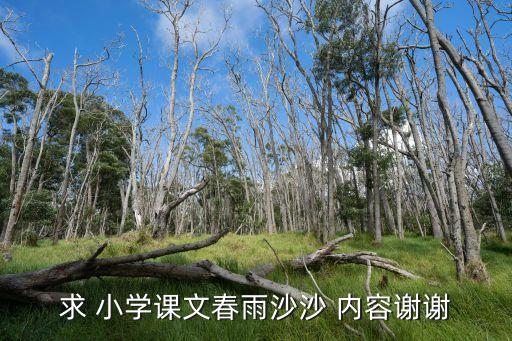 求 小學課文春雨沙沙 內容謝謝