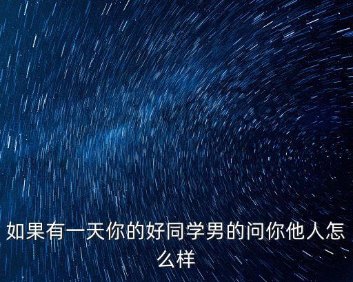 同學(xué)你好，稱你是好同學(xué)什么意思