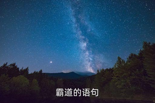 霸氣的說說，最霸氣的語句有哪些