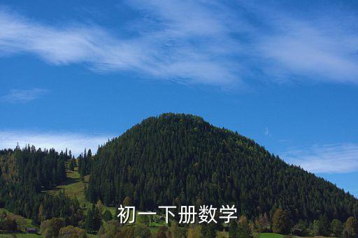初一下冊，初一下冊數學