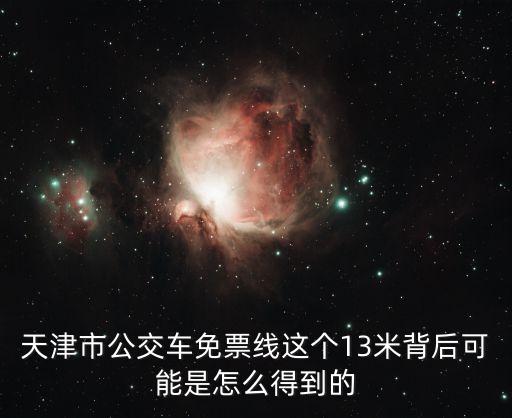 天津市公交車免票線這個13米背后可能是怎么得到的