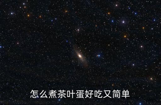 茶葉蛋怎么煮好吃，茶蛋怎么煮好吃