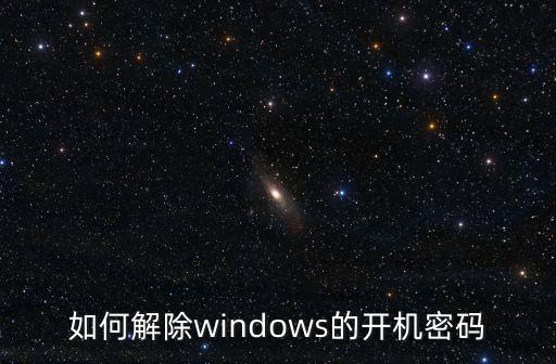 怎么取消電腦開機(jī)密碼，如何解除windows的開機(jī)密碼