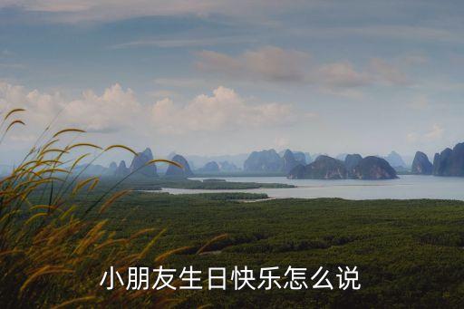 祝小朋友生日快樂，小孩子生日的祝福語