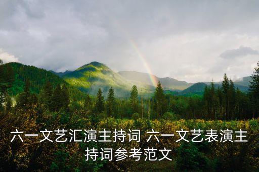六一文藝匯演主持詞 六一文藝表演主持詞參考范文