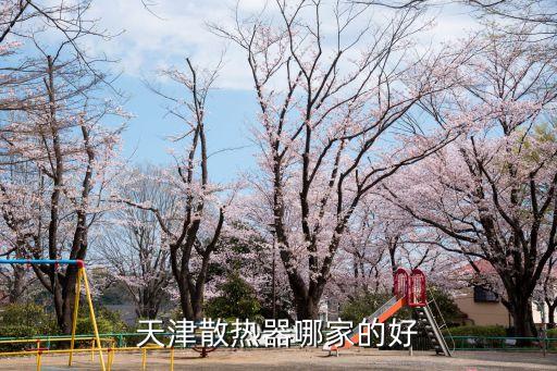 天津散熱器哪家的好