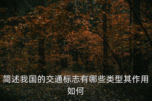 交通標志有哪些，簡述我國的交通標志有哪些類型其作用如何