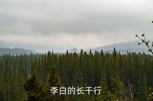 李白的長干行