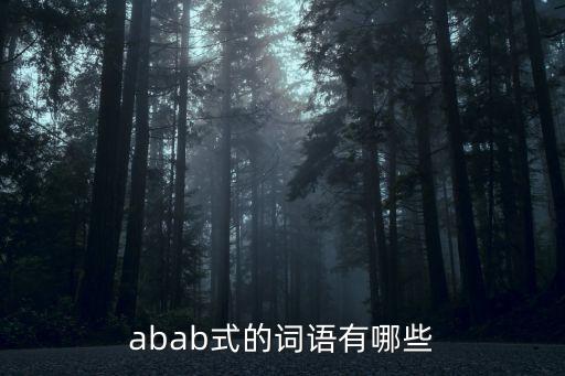 abab式的詞語有哪些