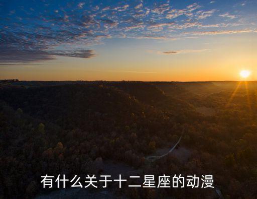 有什么關于十二星座的動漫