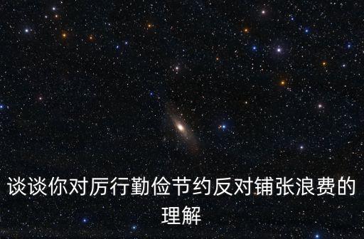 談談你對厲行勤儉節約反對鋪張浪費的理解