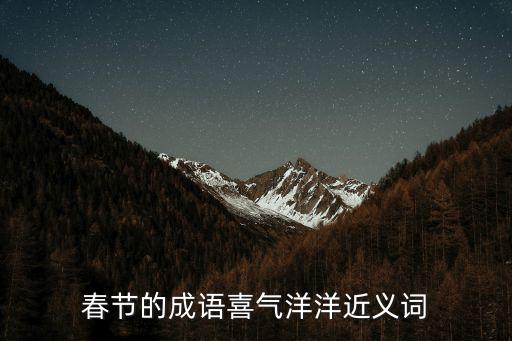春節的成語喜氣洋洋近義詞