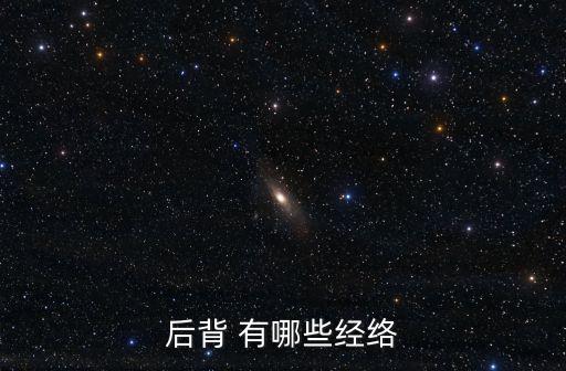后背 有哪些經(jīng)絡(luò)