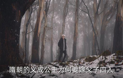 隋朝的義成公主為何要嫁父子四人