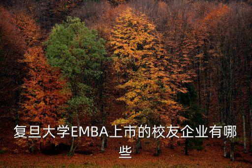 復旦大學EMBA上市的校友企業有哪些