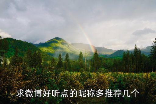求微博好聽點的昵稱多推薦幾個