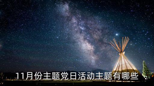 11月份主題黨日活動主題有哪些