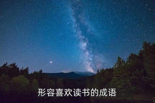 形容喜歡讀書的成語