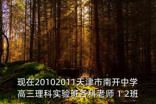 現(xiàn)在20102011天津市南開中學高三理科實驗班各科老師 1 2班