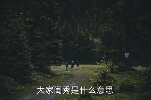 大家閨秀，大家閨秀是什么意思