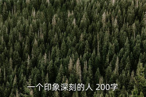 一個印象深刻的人 200字