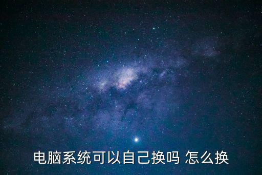 電腦換系統，電腦怎么換系統
