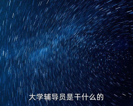 大學輔導員是干什么的