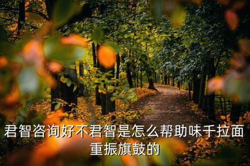 君智咨詢好不君智是怎么幫助味千拉面重振旗鼓的