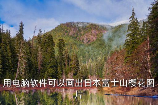 用電腦軟件可以畫出日本富士山櫻花圖片