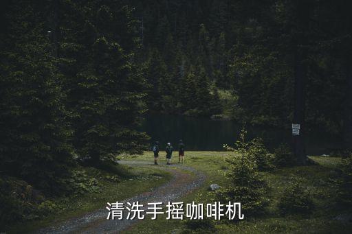 清洗手搖咖啡機