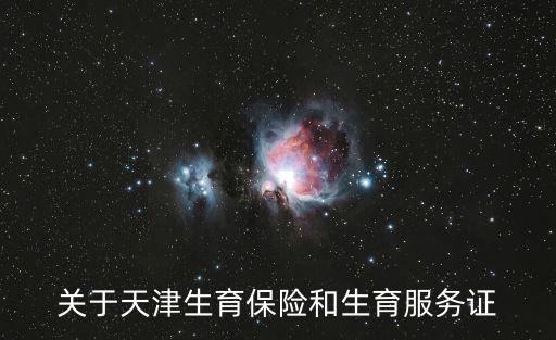 天津市薊縣生育服務證，關于天津生育保險和生育服務證