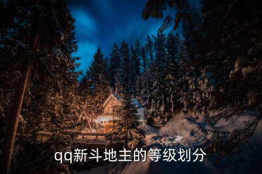 新斗地主，qq游戲 qq斗地主
