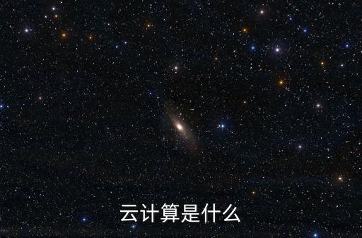 云計算是什么
