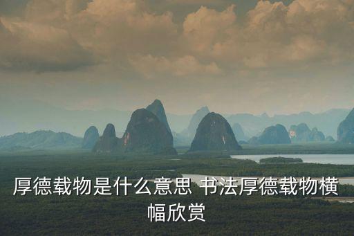 厚德載物是什么意思 書法厚德載物橫幅欣賞