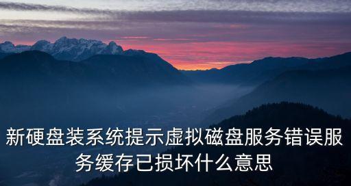 新硬盤裝系統(tǒng)提示虛擬磁盤服務(wù)錯(cuò)誤服務(wù)緩存已損壞什么意思