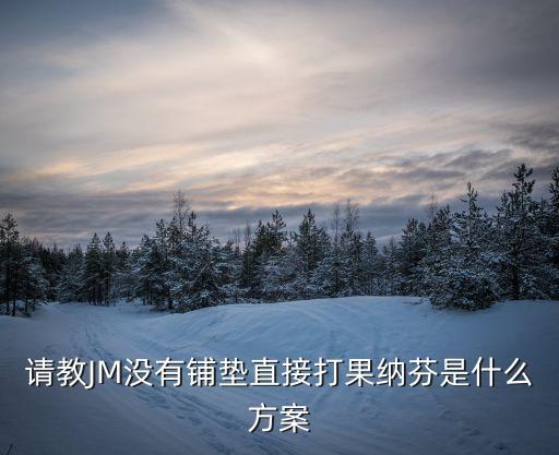 請(qǐng)教JM沒有鋪墊直接打果納芬是什么方案