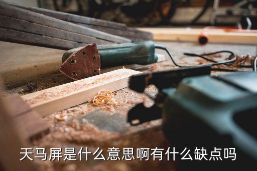 天馬屏是什么意思啊有什么缺點嗎