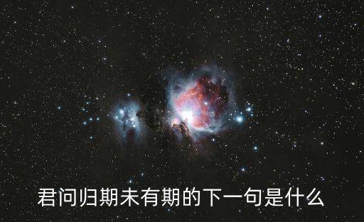 君問歸期未有期的下一句是什么