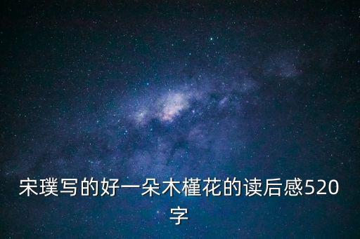 宋璞寫的好一朵木槿花的讀后感520字