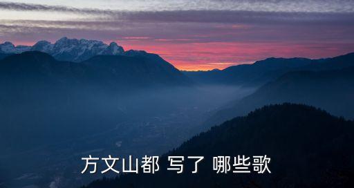 方文山都 寫了 哪些歌