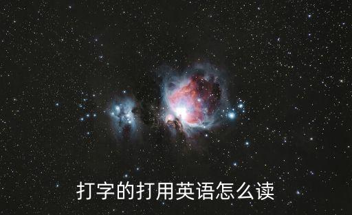 打字的打用英語怎么讀