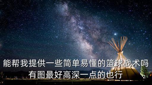 能幫我提供一些簡單易懂的籃球戰(zhàn)術(shù)嗎有圖最好高深一點的也行