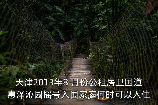 天津市東麗區惠澤沁園最新消息，天津市公租房惠澤沁園入住