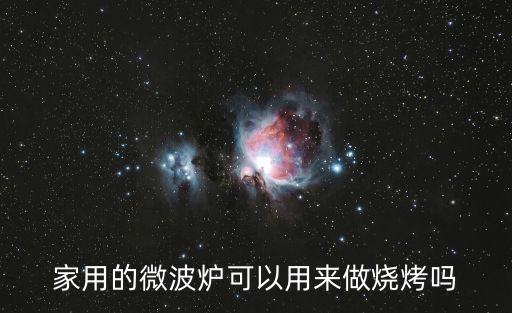 家用的微波爐可以用來做燒烤嗎