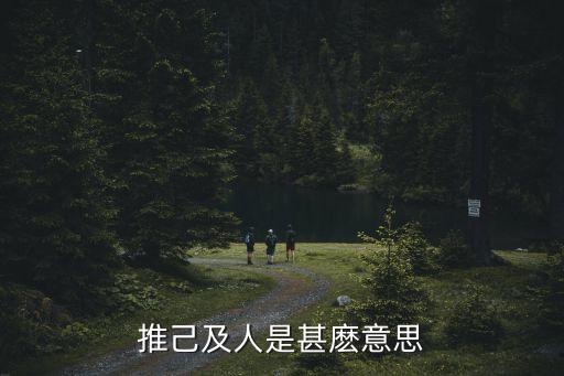 推己及人是甚麼意思