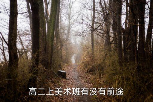 高二上美術班有沒有前途