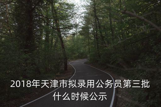 天津市委組織部公示2018，天津市委組織部 換信處