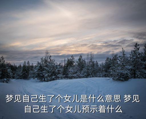 夢見生了個女兒是什么意思，夢到生了個女兒是什么意思