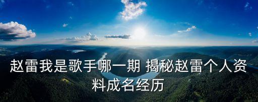 趙雷我是歌手哪一期 揭秘趙雷個人資料成名經歷