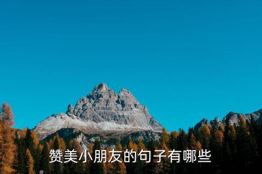 贊美小朋友的句子有哪些